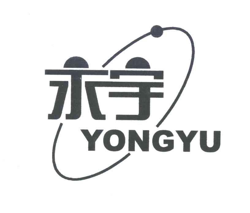 永宇