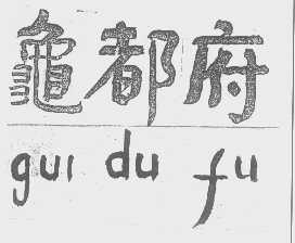 龟都府