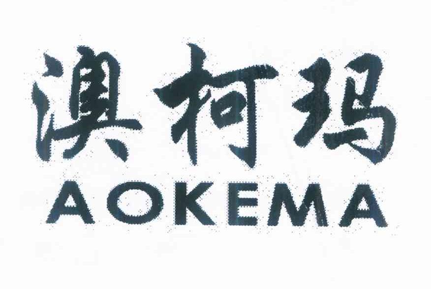 澳柯玛