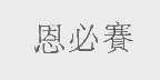 恩必赛