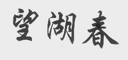 望湖春