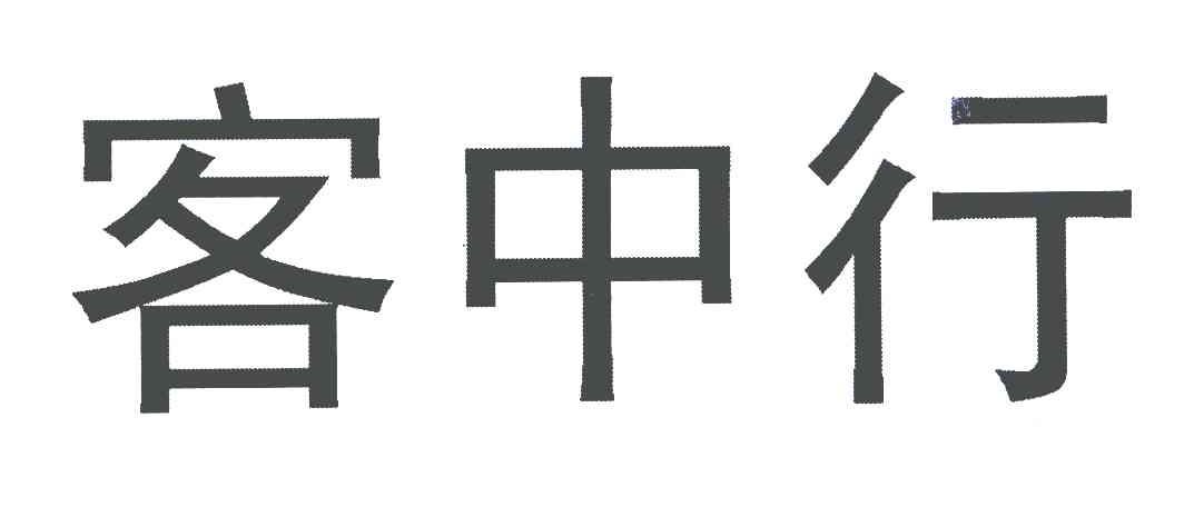 客中行