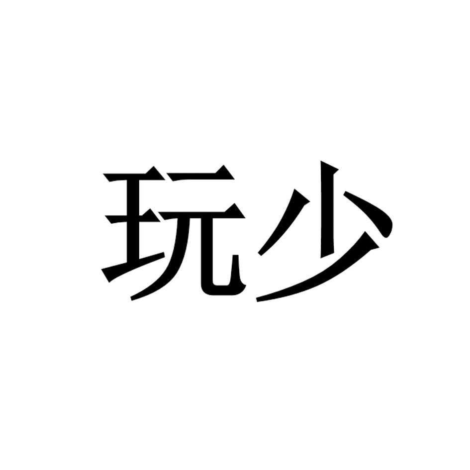 玩少