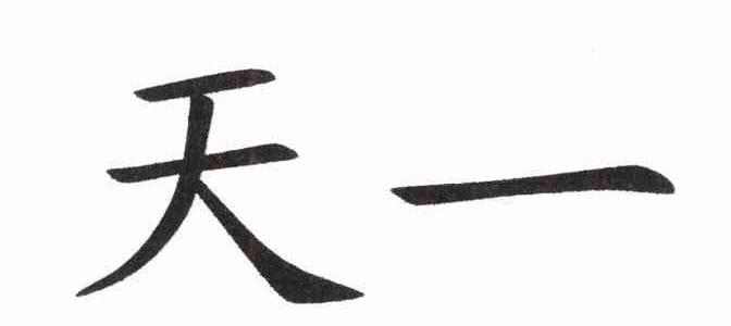 天一