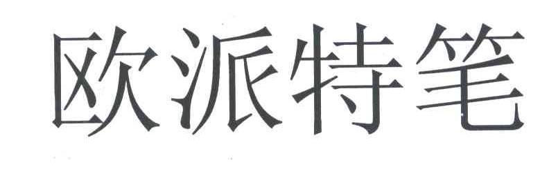 欧派特笔