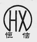 恒信