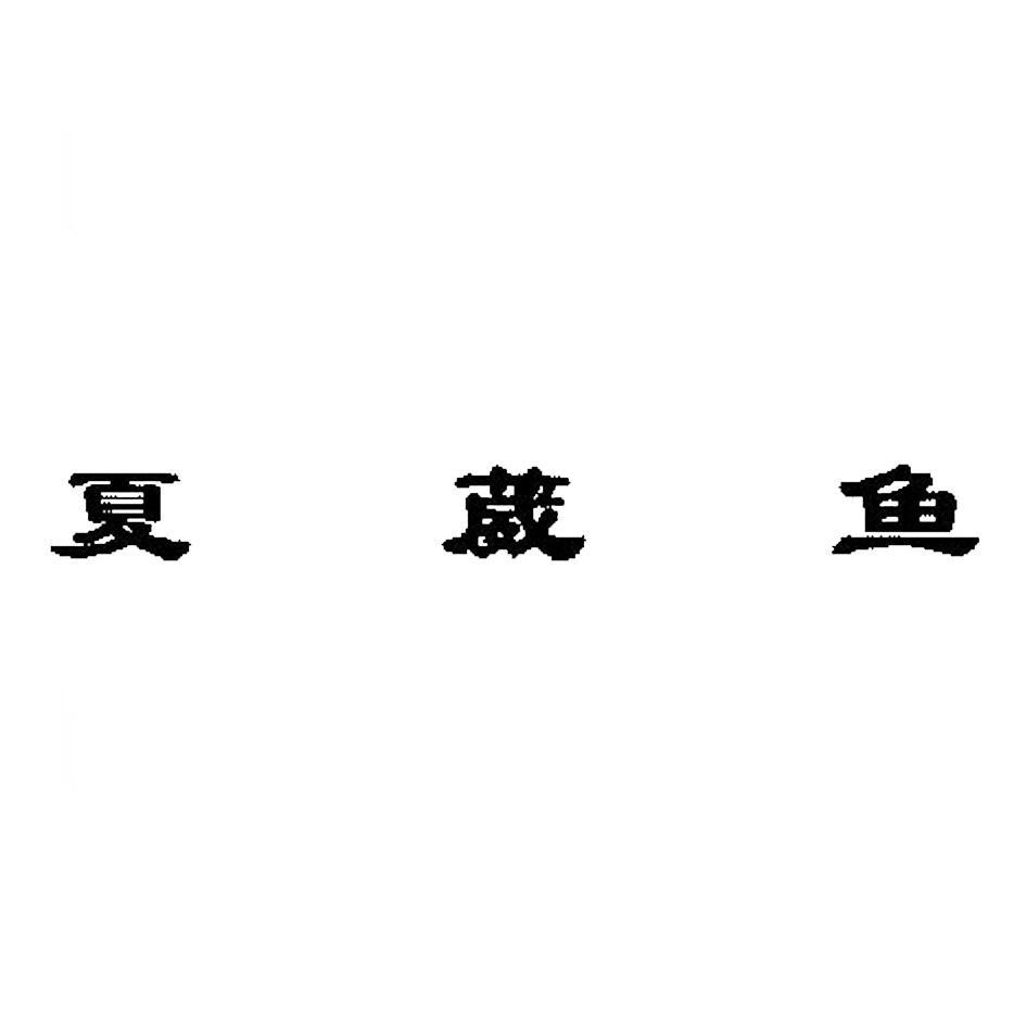 夏葳鱼