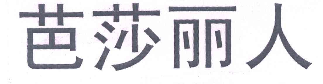 芭莎丽人