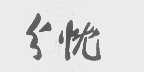 分忧