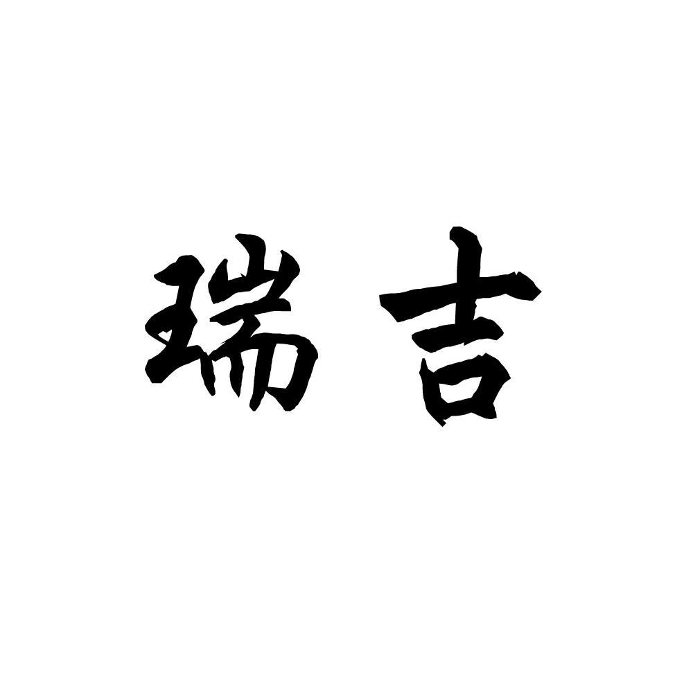 瑞吉