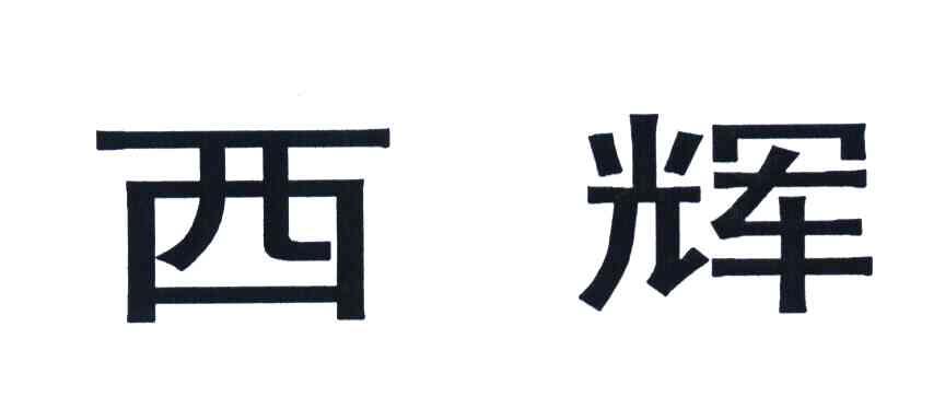 西辉