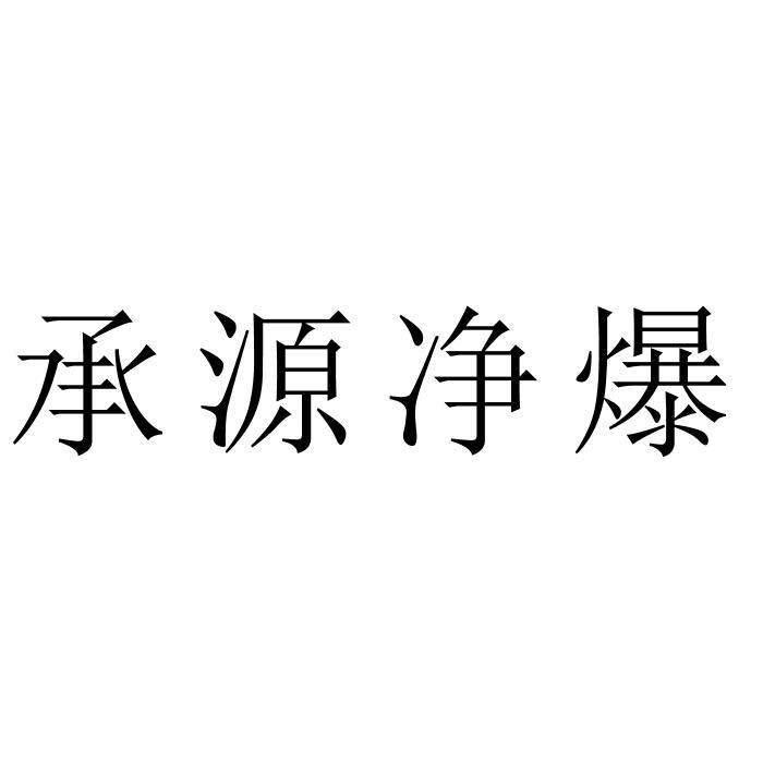 承源净爆