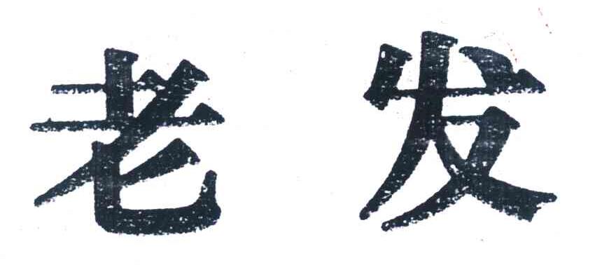 老发