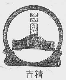 吉精