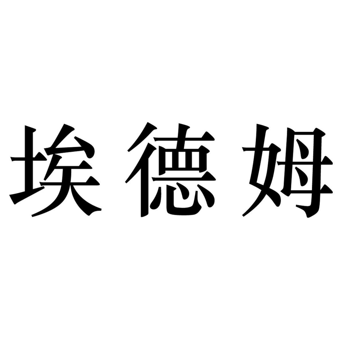 埃德姆