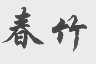 春竹