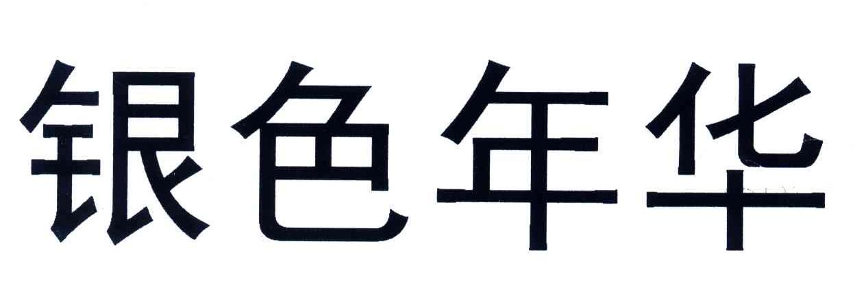 银色年华