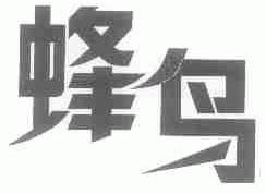蜂鸟