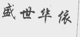 盛世华依