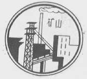 矿山