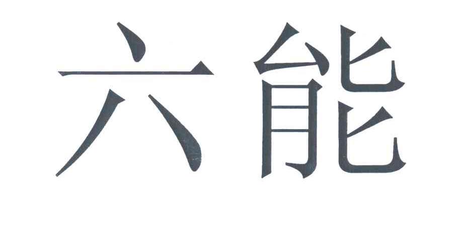 六能
