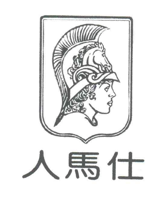 人马仕