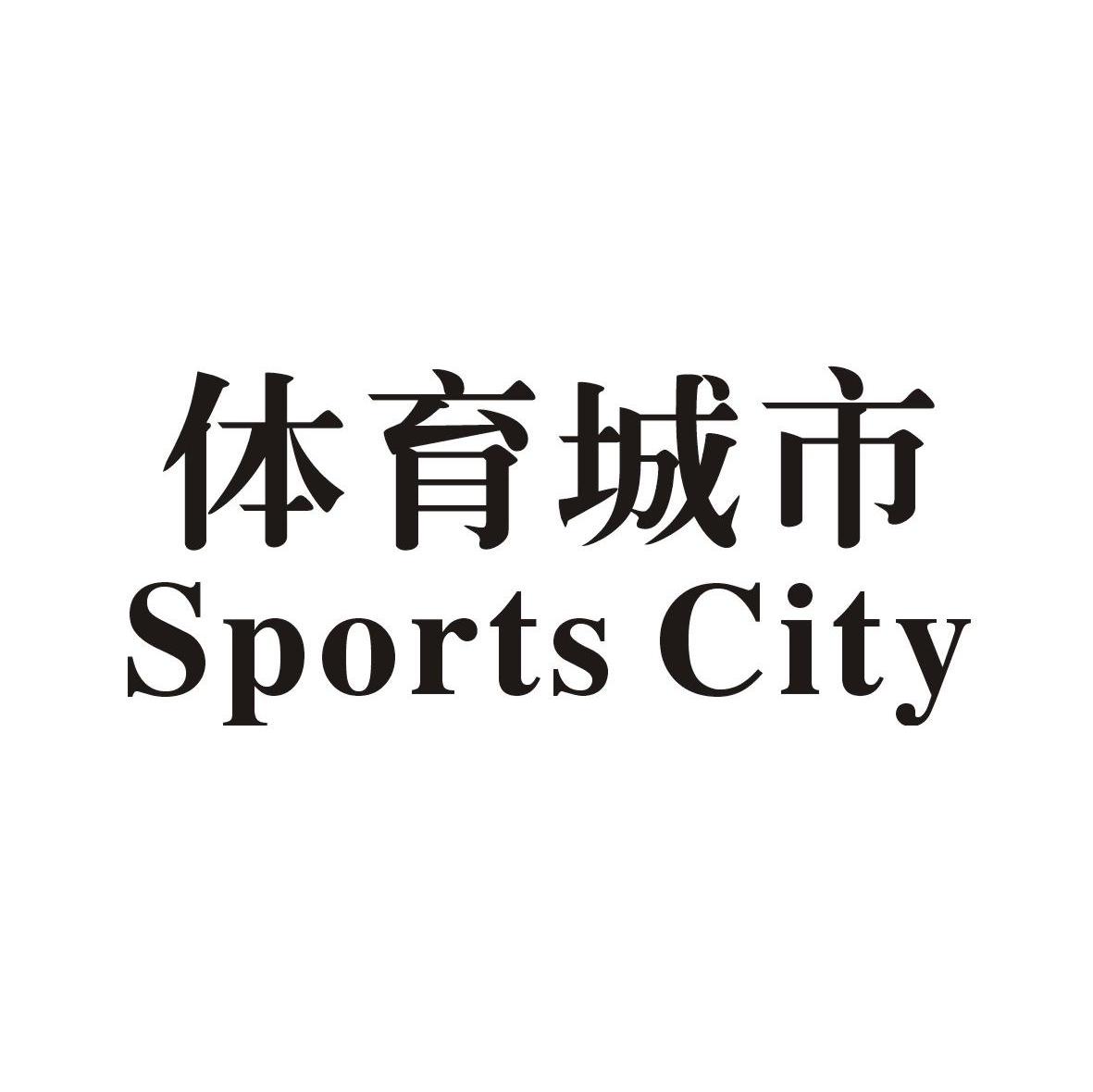 体育城市 SPORTS CITY