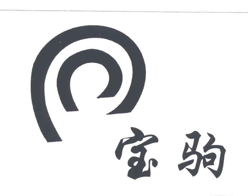 宝驹
