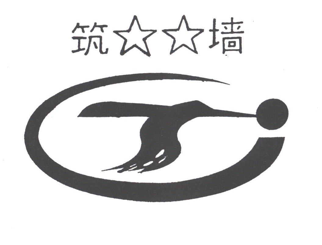 筑墙