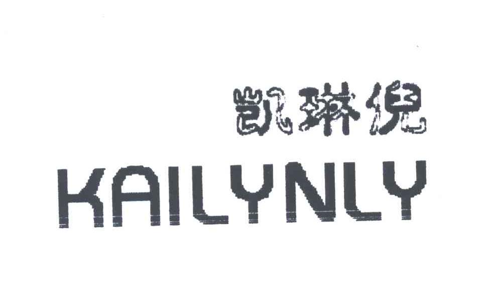 凯琳倪;KAILYNLY