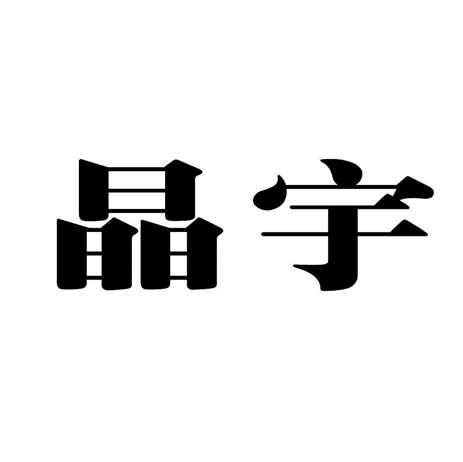 晶宇