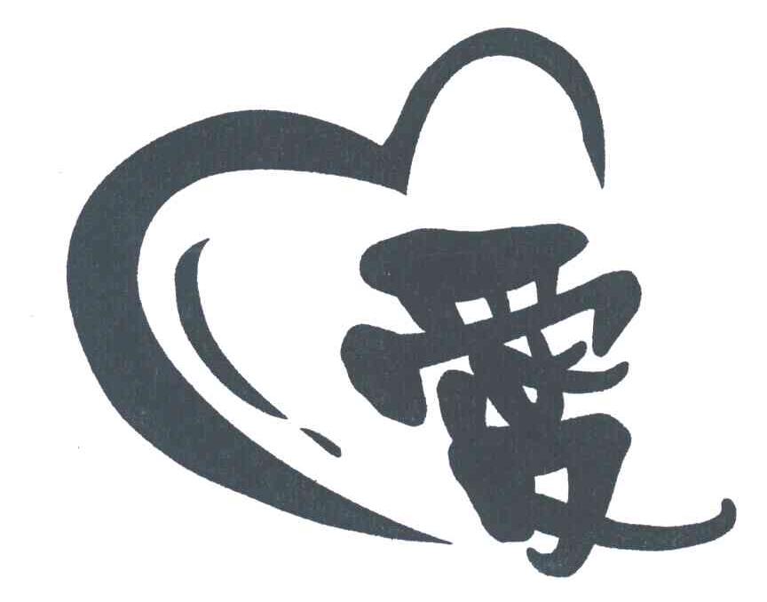 爱