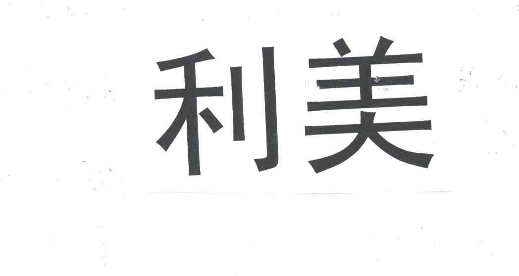 利美