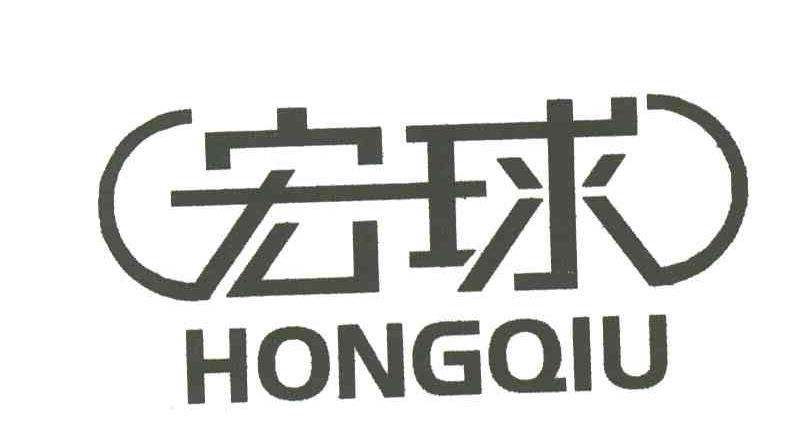 宏球