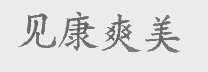 见康爽美