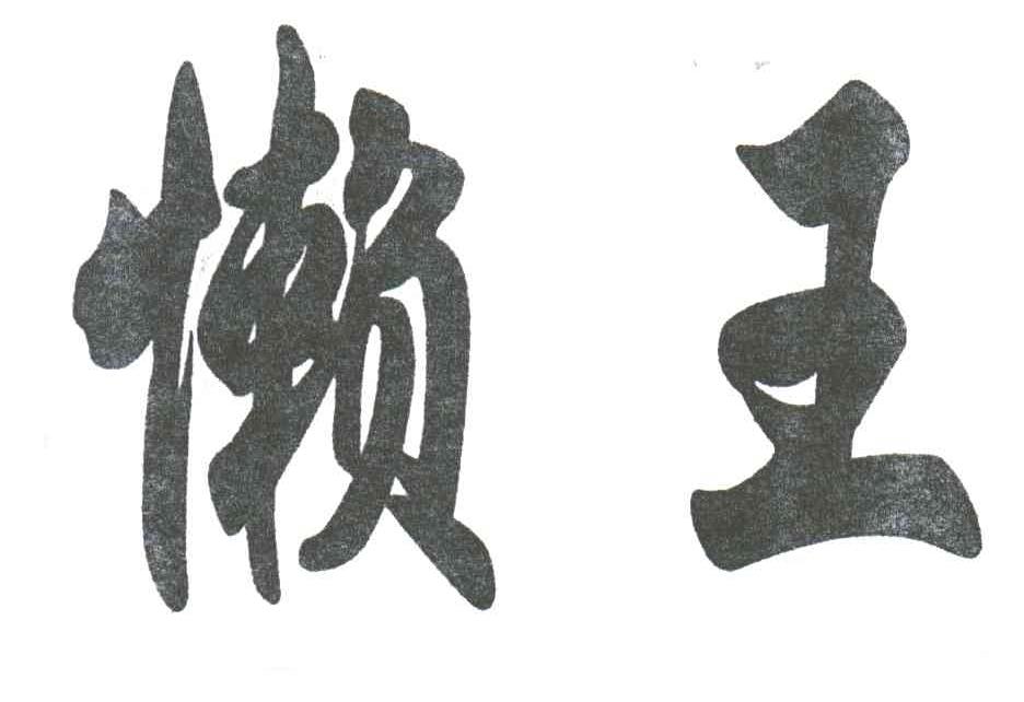 懒王