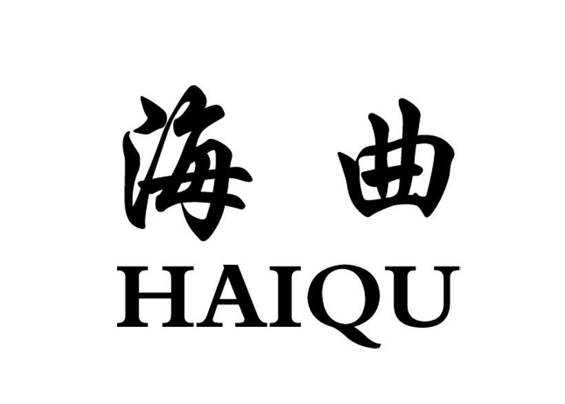 海曲