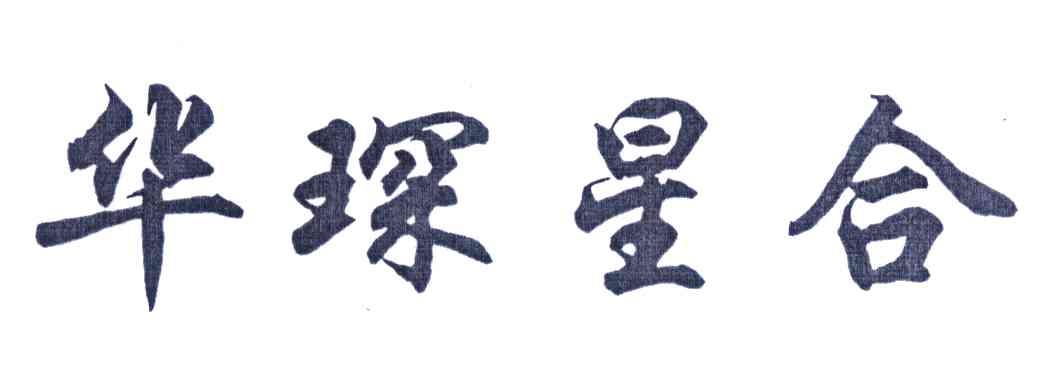 华琛星合