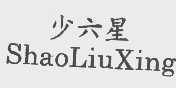 少六星