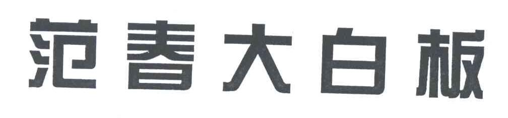 范春大白板