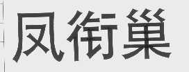 凤衔巢