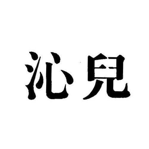沁儿