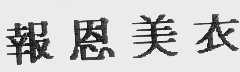 报恩美衣
