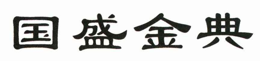 国盛金典