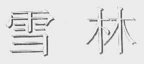 雪林
