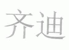 齐迪