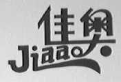 佳奥