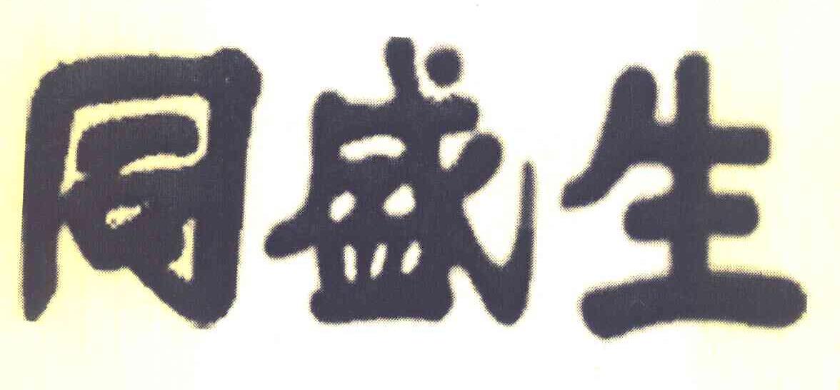 同盛生