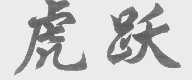 虎跃