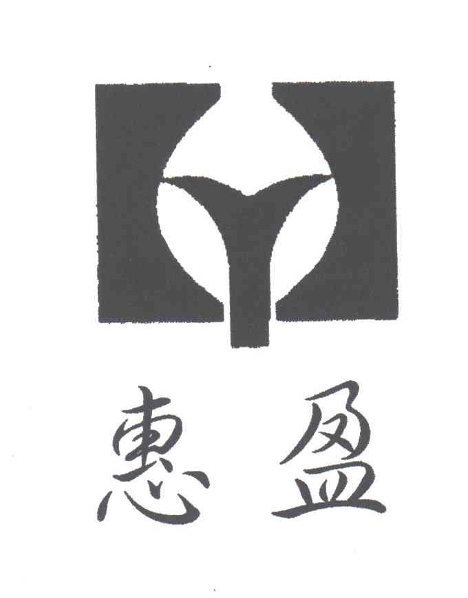 惠盈